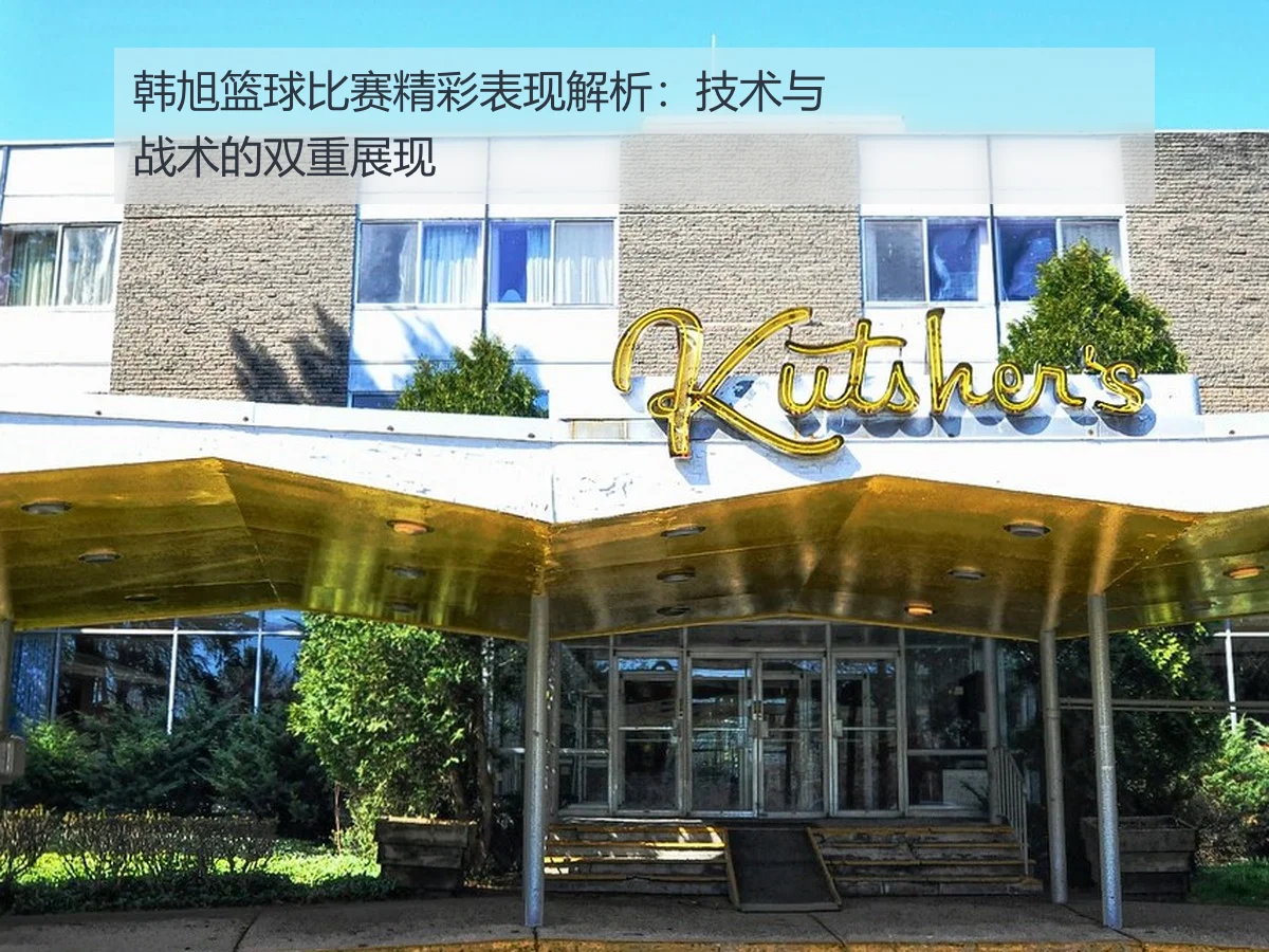 韩旭篮球比赛精彩表现解析：技术与战术的双重展现