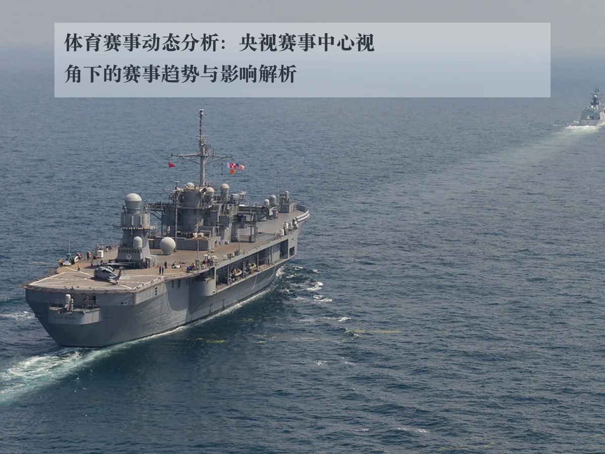 体育赛事动态分析:央视赛事中心视角下的赛事趋势与影响解析