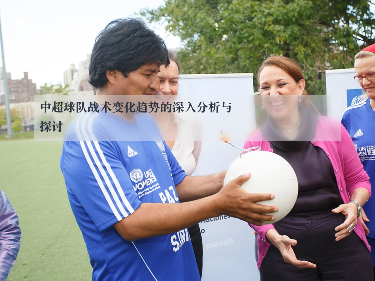 中超球队战术变化趋势的深入分析与探讨