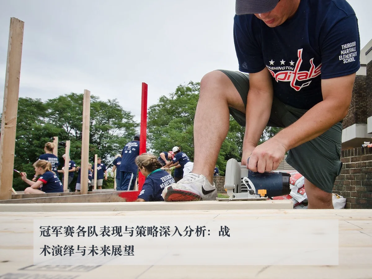冠军赛各队表现与策略深入分析:战术演绎与未来展望