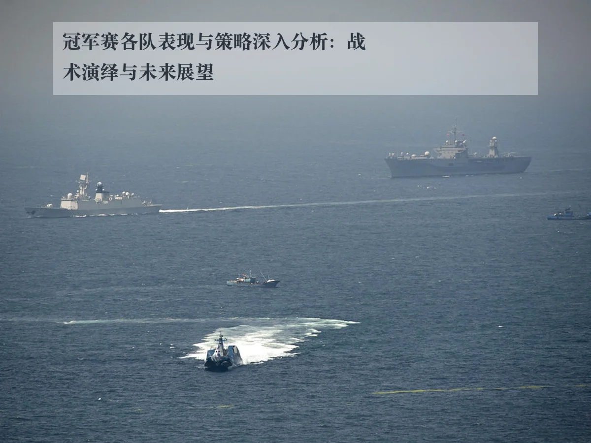 冠军赛各队表现与策略深入分析:战术演绎与未来展望