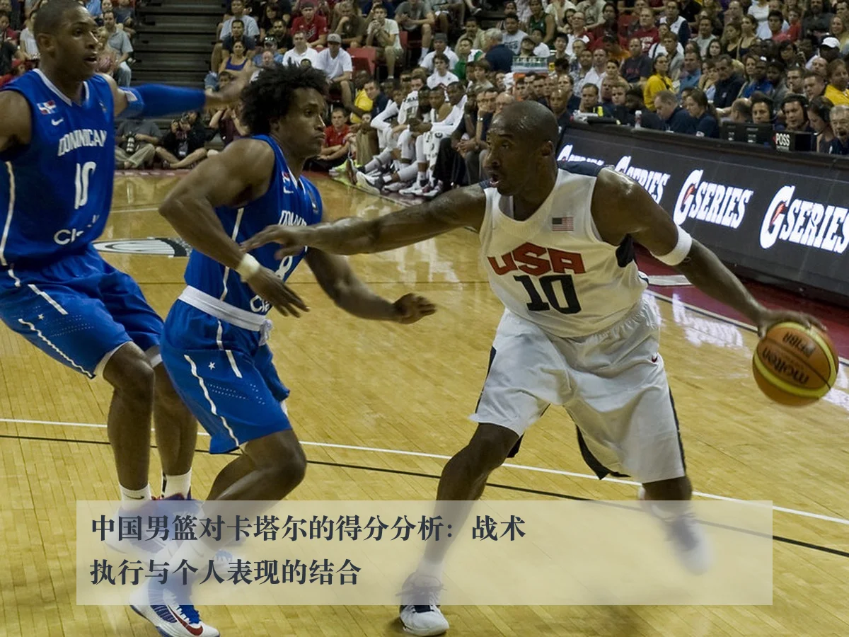 中国男篮对卡塔尔的得分分析:战术执行与个人表现的结合