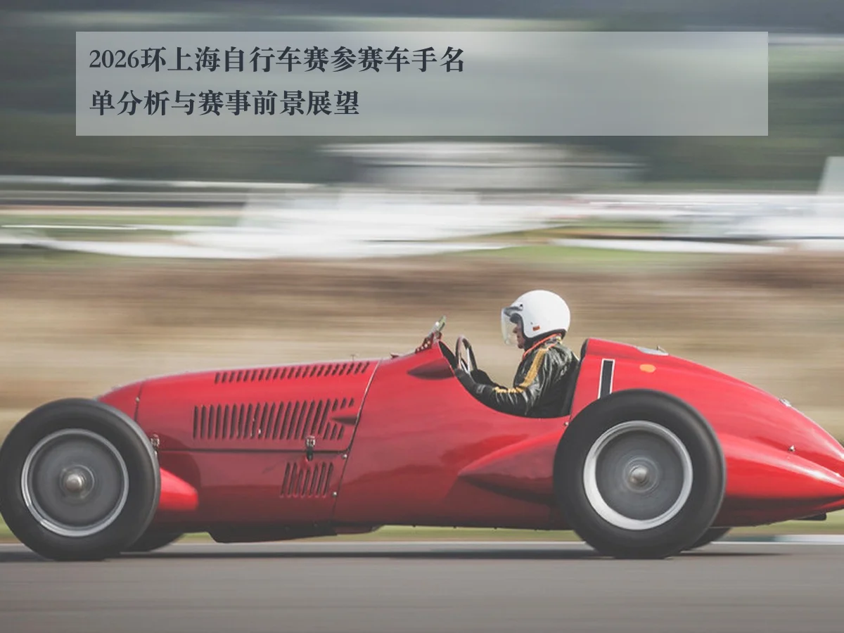 2026环上海自行车赛参赛车手名单分析与赛事前景展望