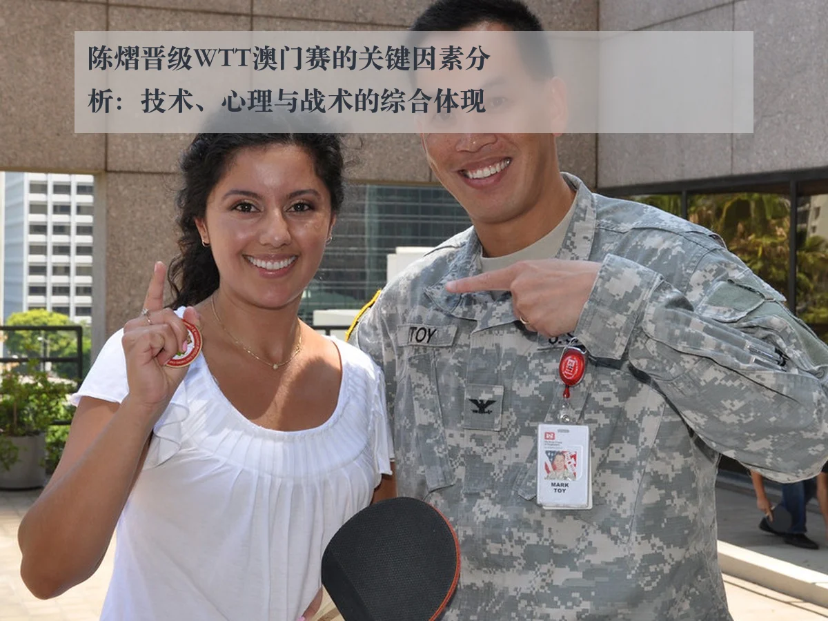 陈熠晋级WTT澳门赛的关键因素分析:技术、心理与战术的综合体现